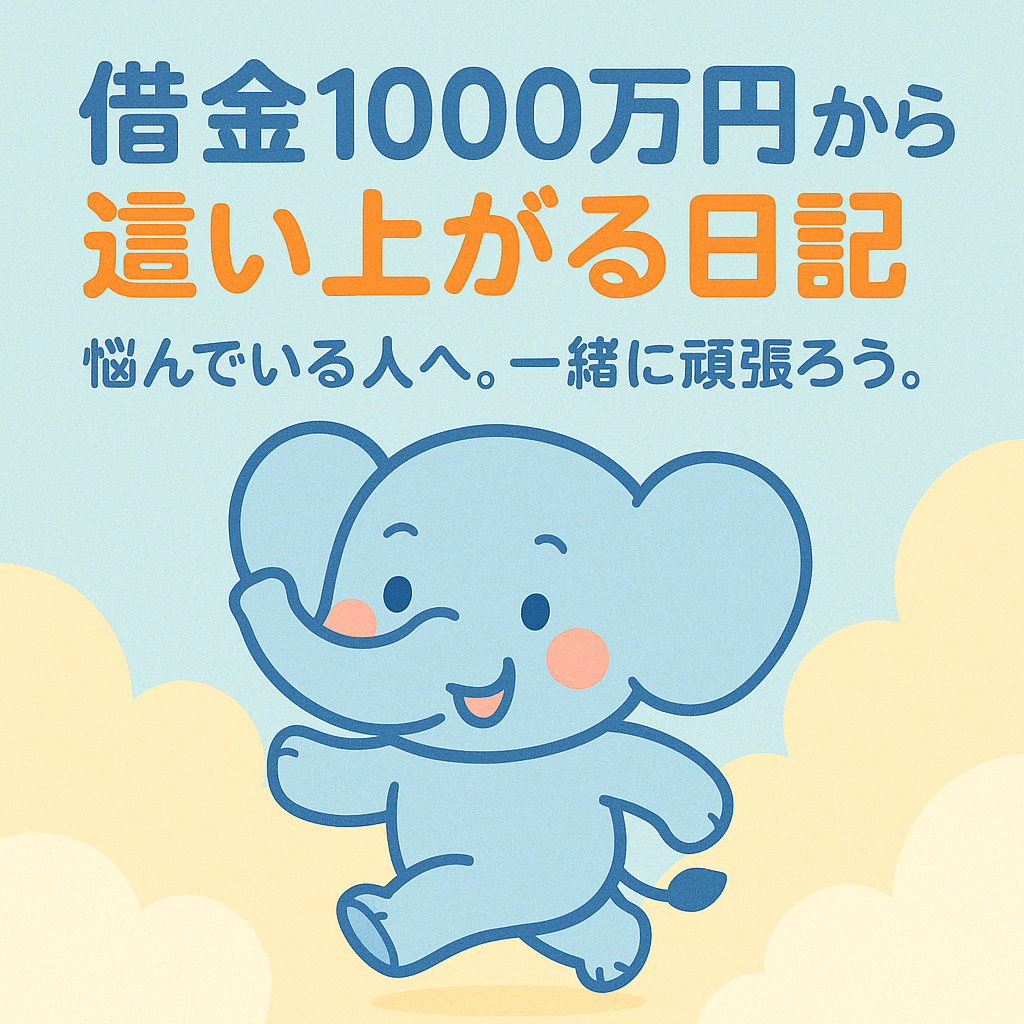 借金1000万円から這い上がる日記